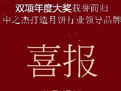 中之杰月餅再次斬獲“雙冠王”！