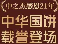 2023年中之杰中秋月餅全線上市！