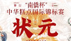 “南僑杯”中華糕點(diǎn)國(guó)際錦標(biāo)賽，中之杰摘得三