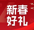 2024新春好禮全線上市！6大系列30余款，您想要的